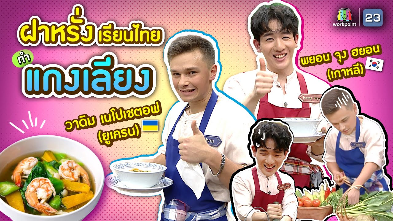 ฝาหรั่งเรียนทำแกงเลียง | ฝาหรั่งเรียนไทย | คุณพระช่วย