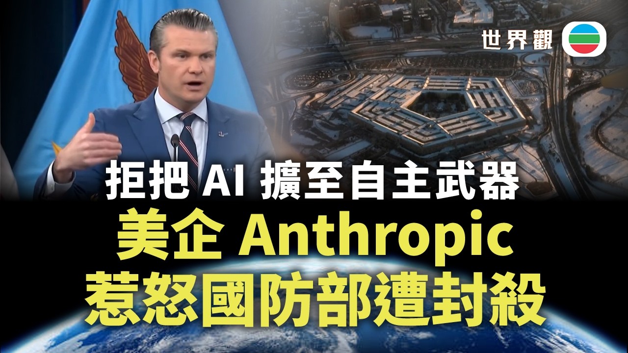 世界觀｜美企Anthropic拒把AI擴至自主武器　惹怒國防部遭封殺｜2026/03/12｜無綫新聞｜TVB News