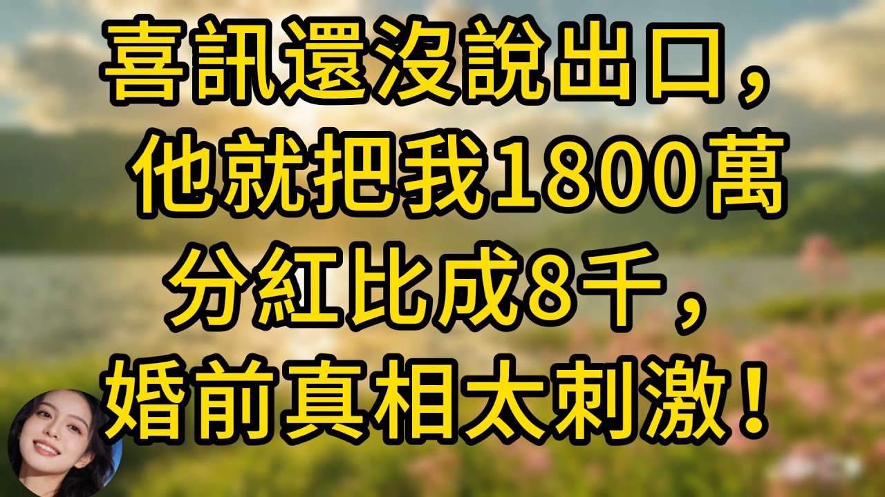 領結婚證前一天，我收到1800萬的專案分紅，正準備告訴老公，他卻突然說：你姐年薪280萬，你才掙8千!