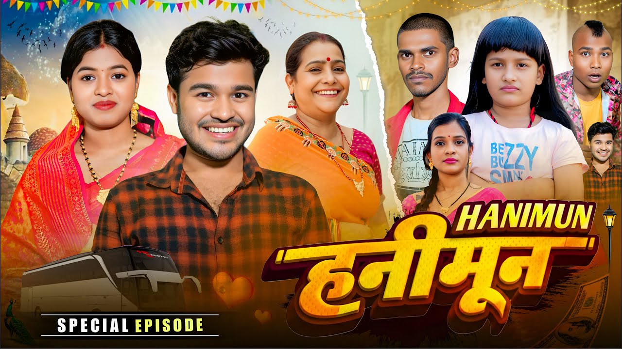 हनीमून || HANIMOON || Parimal Studios || Amit Parimal