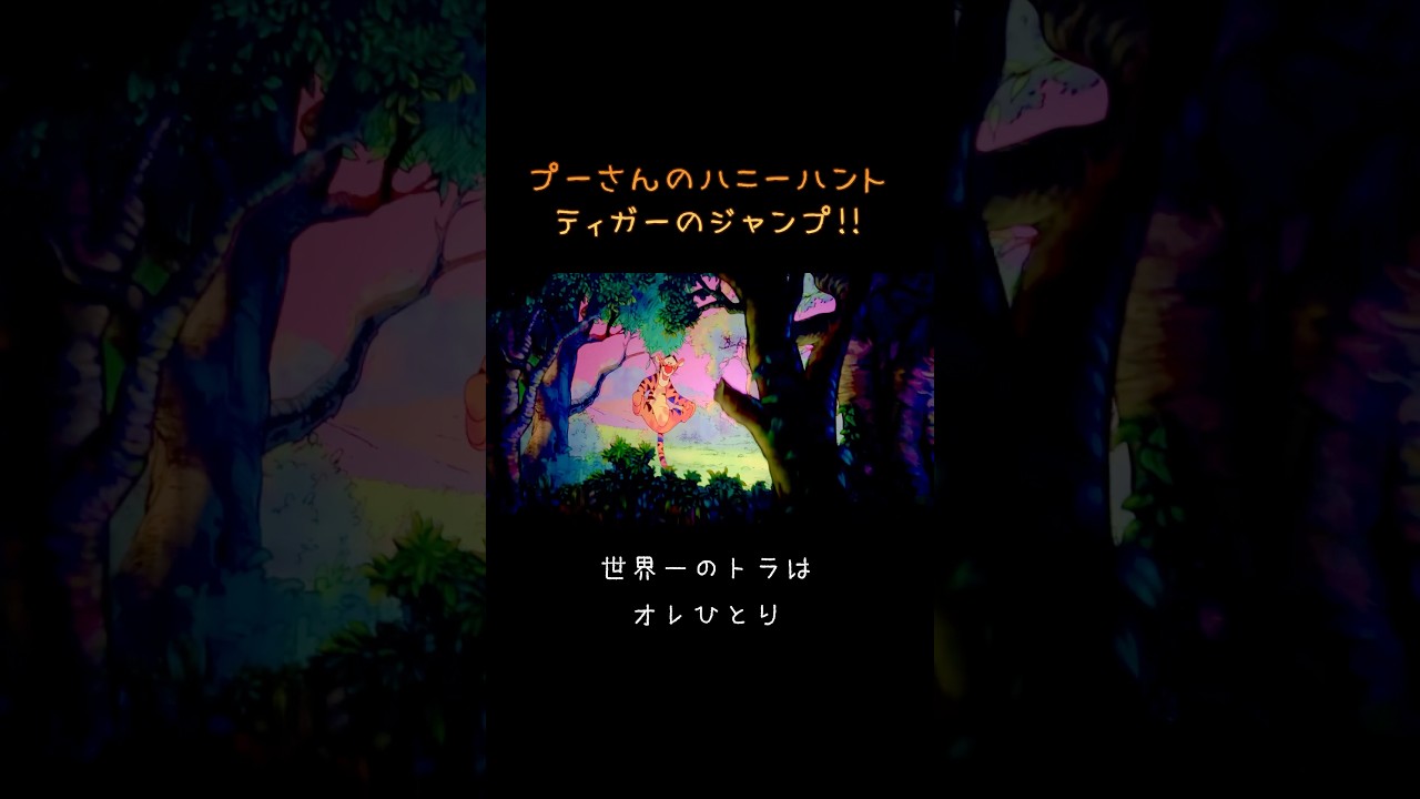 ティガーのジャンプ🐯プーさんのハニーハント🧸🍯#shorts