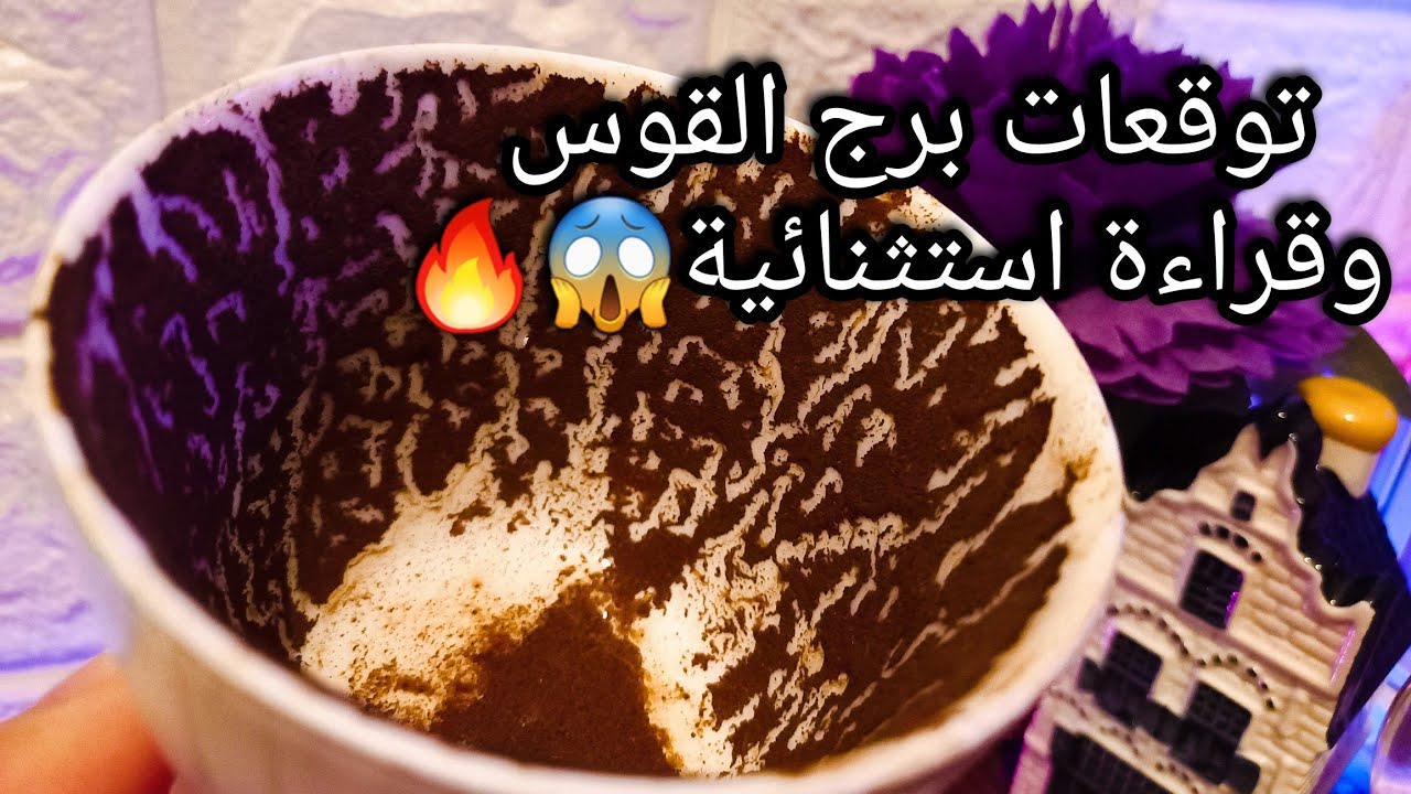 توقعات برج القوس♐️ده مستوي مادي اعلي📈ثوب ابيض👑وسيط يتمم امرك🤝اعدائك كترو⚔️حبيب ضعيف الشخصية😒ح
