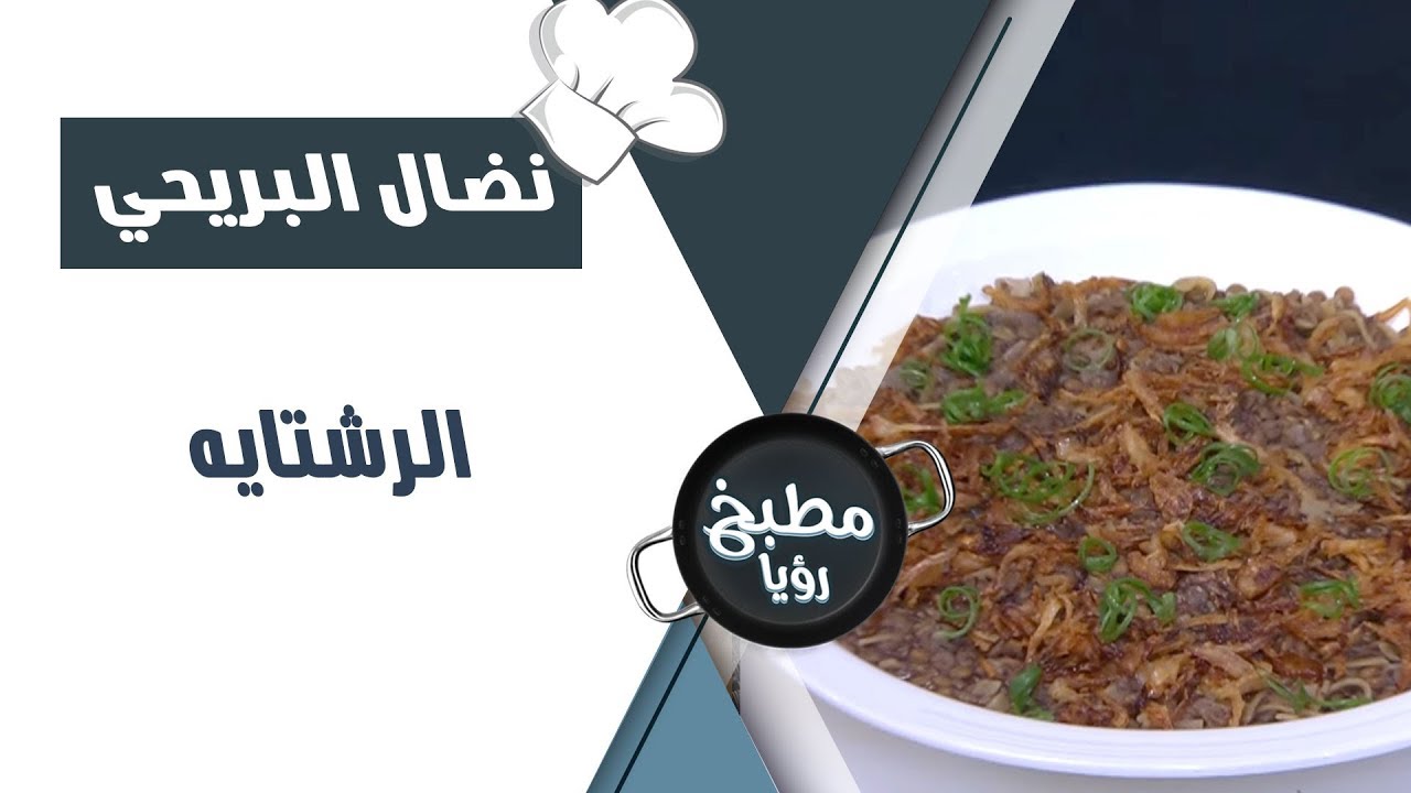 استعدوا للإبداع مع وصفة الرشتاية الخاصة من إعداد الشيف نضال! 🍲👨‍🍳