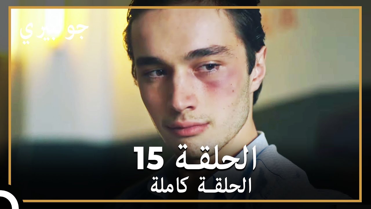 جولبيري | الحلقة 15