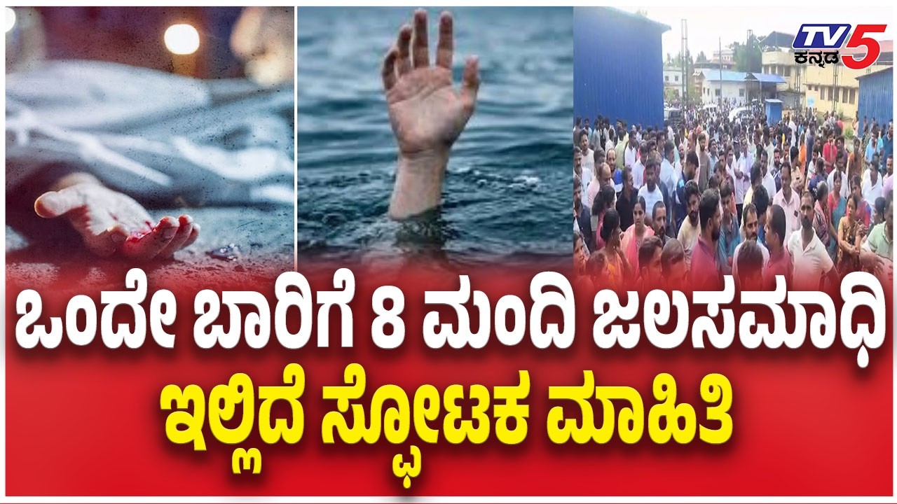 Eight People Death in Thatte Hakkalu River  ಕಪ್ಪೆ ಚಿಪ್ಪು ಆರಿಸಲು ಪರಸ್ಪರ ಕೈ ಕೈ ಹಿಡಿದು ನದಿಗೆ ಇಳಿದಿದ್ದರು