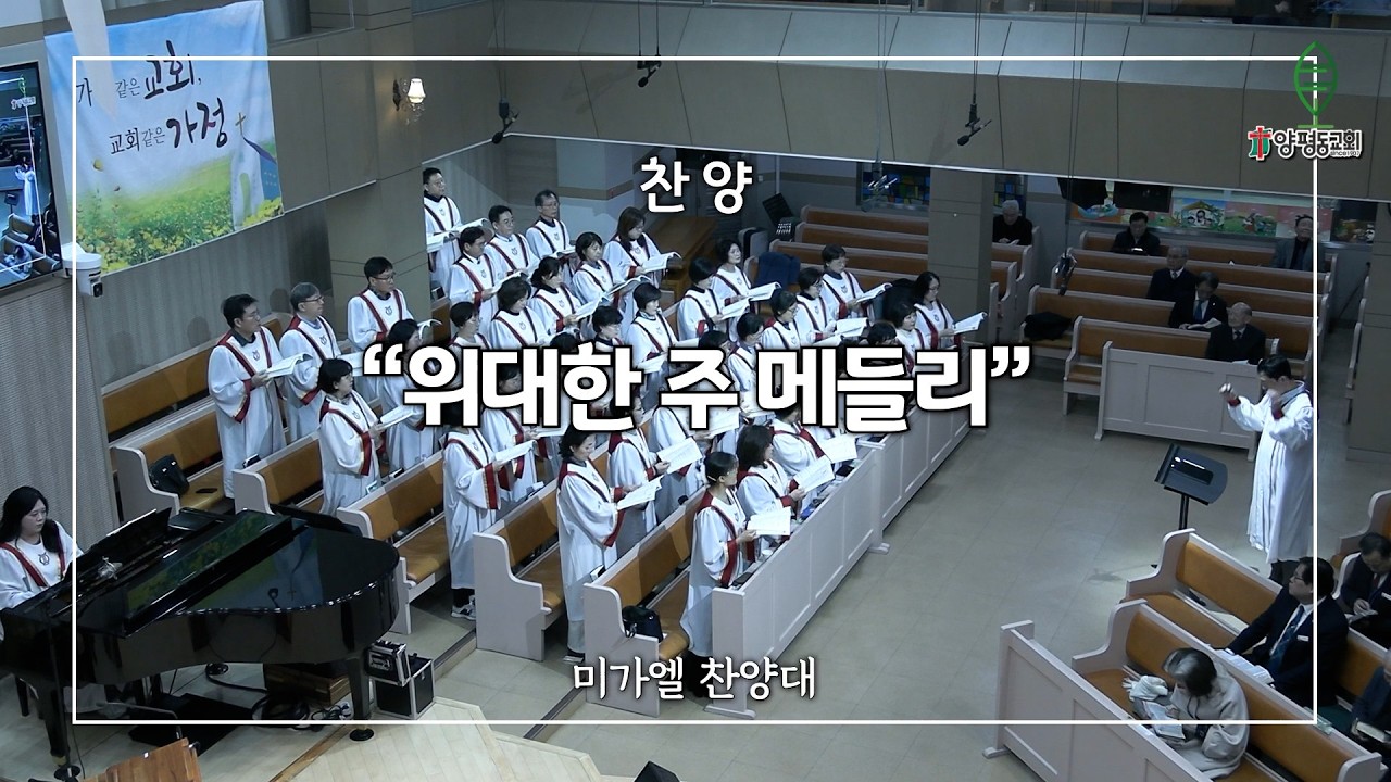 [2026.02.15] 양평동교회 1부 찬양 