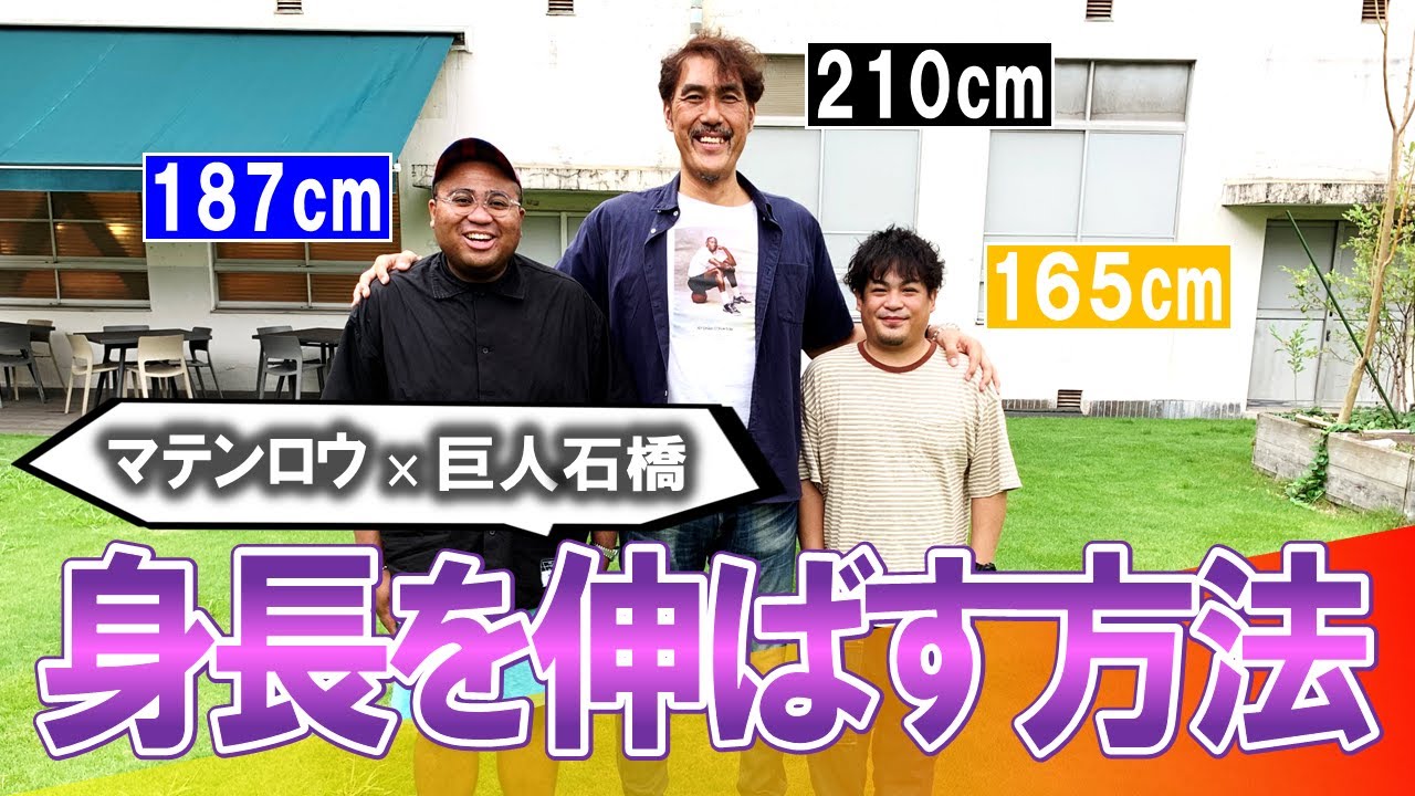 【身長を伸ばす方法】芸人マテンロウ登場！187cmアントニーと165cm大トニーが身長にまつわる質問に答えます【身長210cm 石橋貴俊】