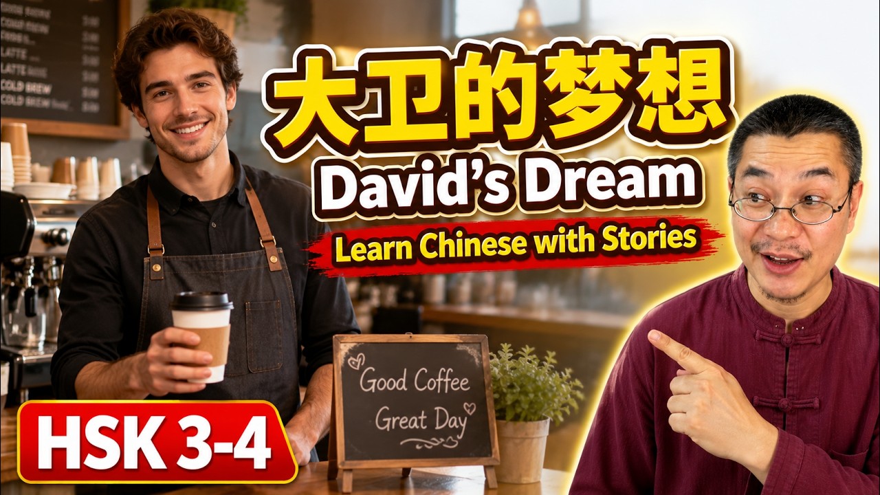 Chinese short story 74 |大卫的梦想David’s Dream| HSK 3-4 | 听故事学中文 | 中文短篇故事