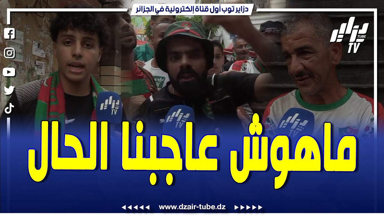 شاهد..الخسارة متعجبش وراهي دايقتلنا بزااف..تابع واش قالو المناصرين تاع المولودية بعد الخسارة