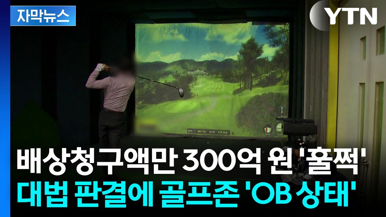 [자막뉴스] 판결 뒤집은 대법원...저작권 두고 '골프존' 파기환송 / YTN
