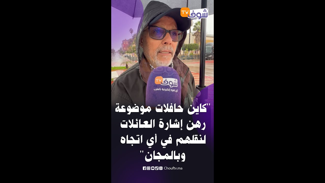 السيمو :  كاين حافلات موضوعة رهن إشارة العائلات لنقلهم في أي اتجاه وبالمجان