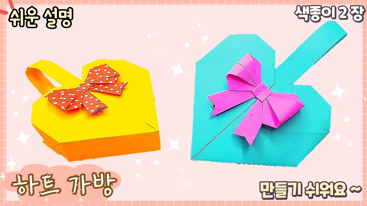 쉽고 예쁜 하트 가방 만들기 종이접기/paper gift bag/easy origami