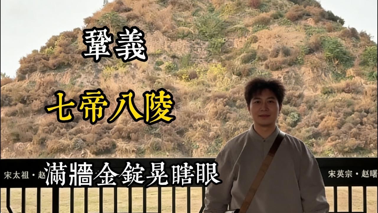河南小城藏驚天寶藏！七帝八陵、億金莊園、千年石窟，詩聖故里竟這麼絕
