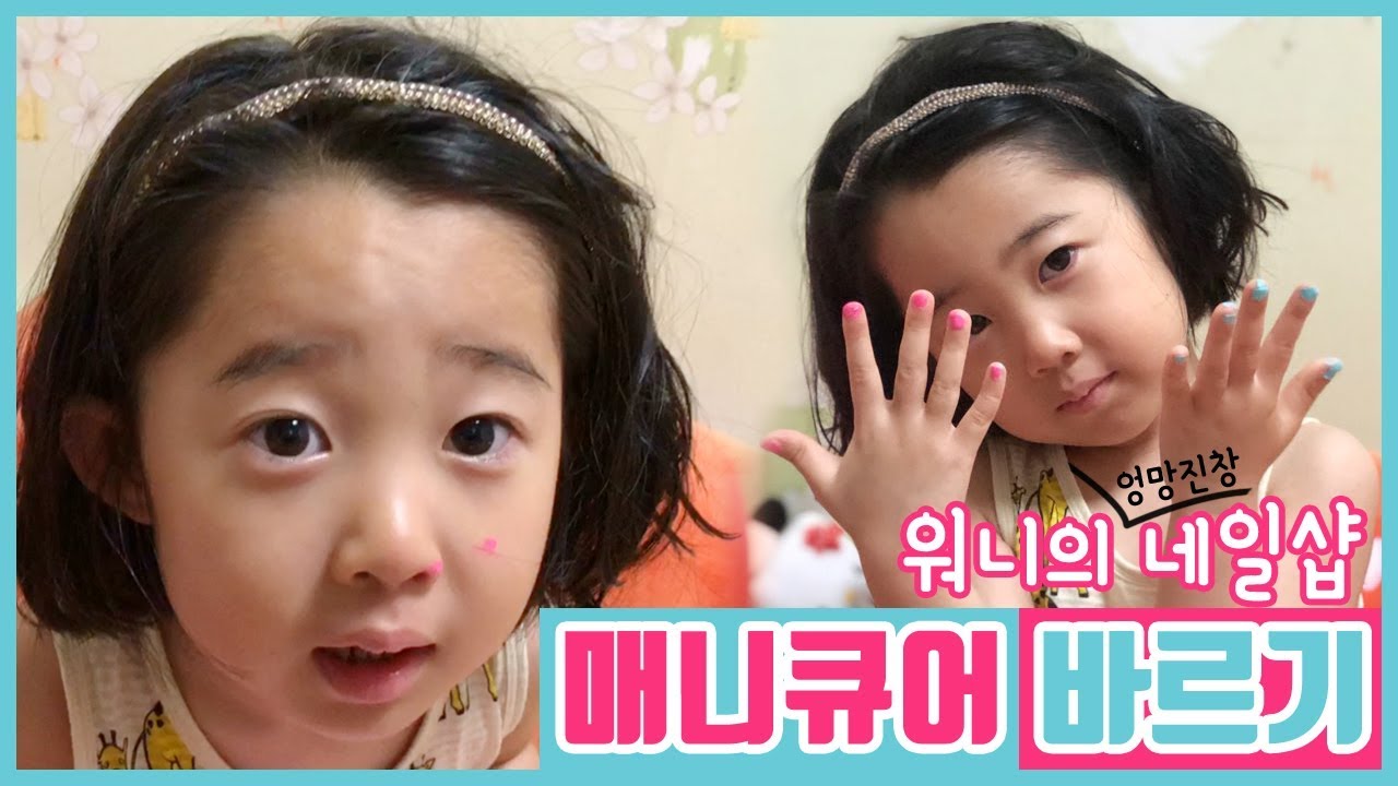 워니의 네일샵 어린이 매니큐어바르기 Play with Nail Polish for Kids [워니사랑튜브]