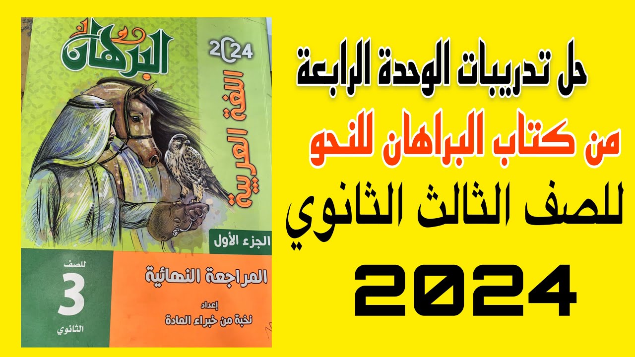 حل تدريبات الوحدة الرابعة للنحو من كتاب البرهان للصف الثالث الثانوي