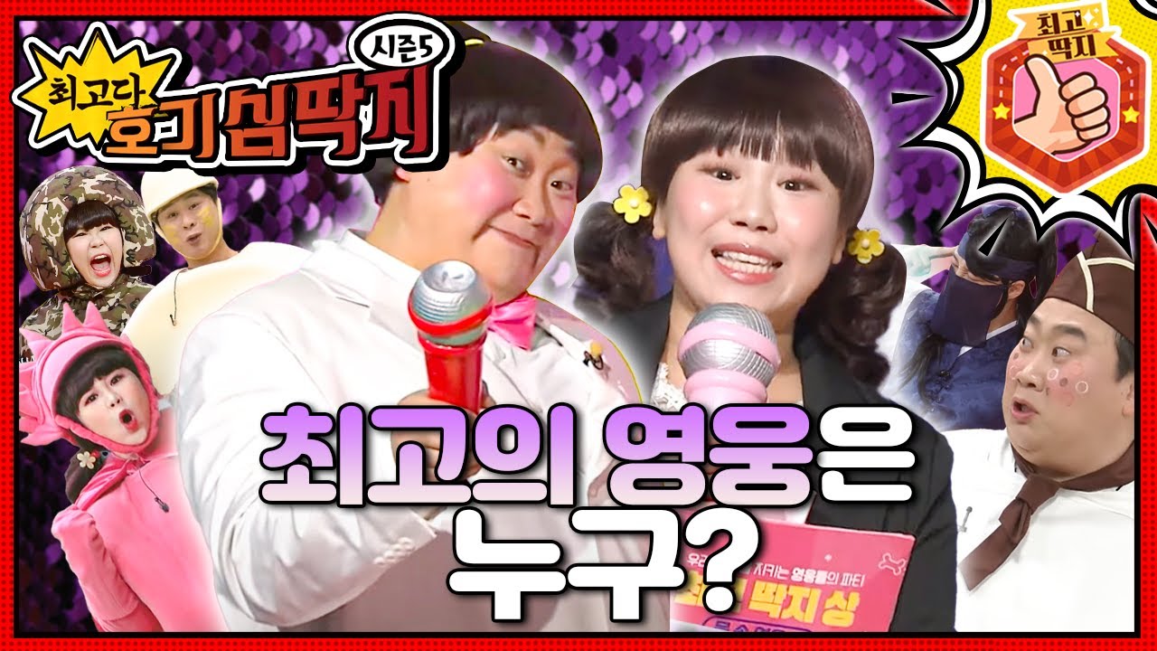 우리 몸속을 지키는 영웅들의 파티, 최고 딱지 상!ㅣ최고다! 호기심 딱지ㅣ최고의 영웅은 누구?