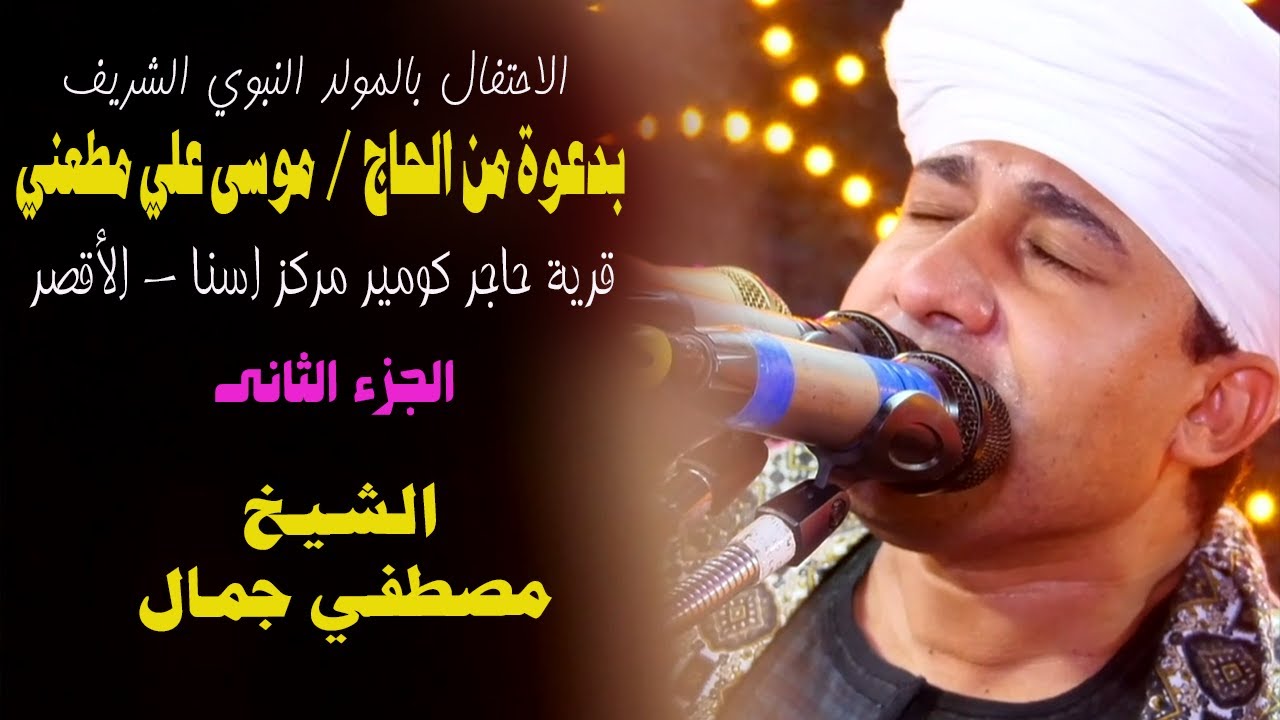الاحتفال بالمولد النبوي الشريف - اسنا - محافظة الأقصر - الشيخ مصطفي جمال ( الجزء الثانى )