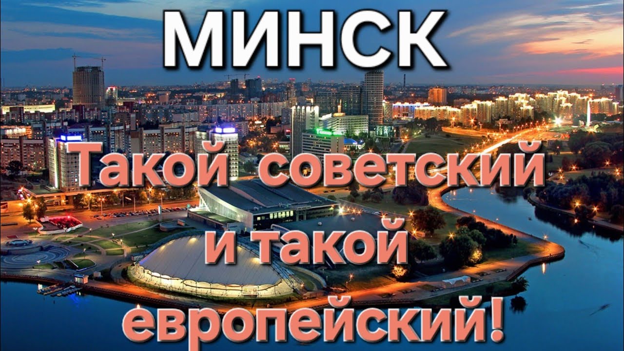Беларусь: Минск на 3 дня. Город советской ностальгии!