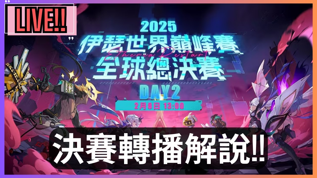 【阿吉】EWS2025 全球總決賽 Day 2 !! 一起看比賽~