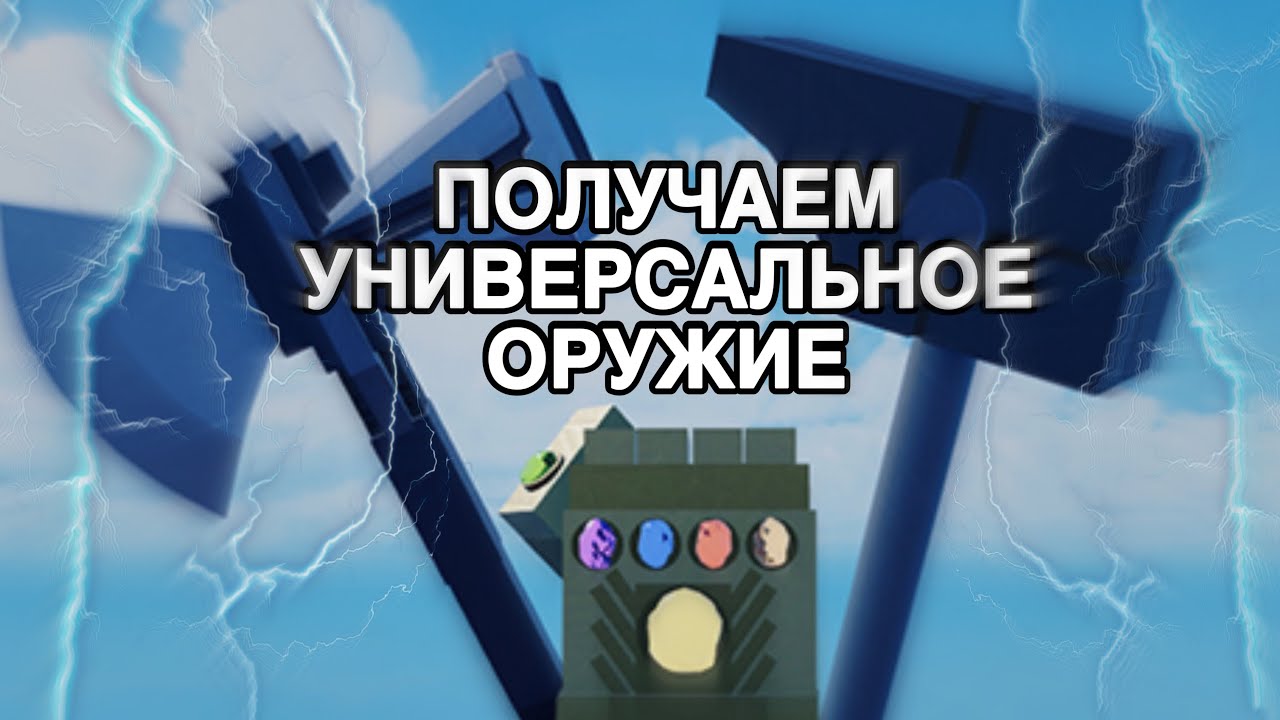 получаем универсальное оружие в  симуляторе таноса!