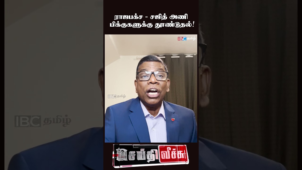 ராஜபக்ச & சஜித் அணி பிக்குகளுக்கு தூண்டுதல்