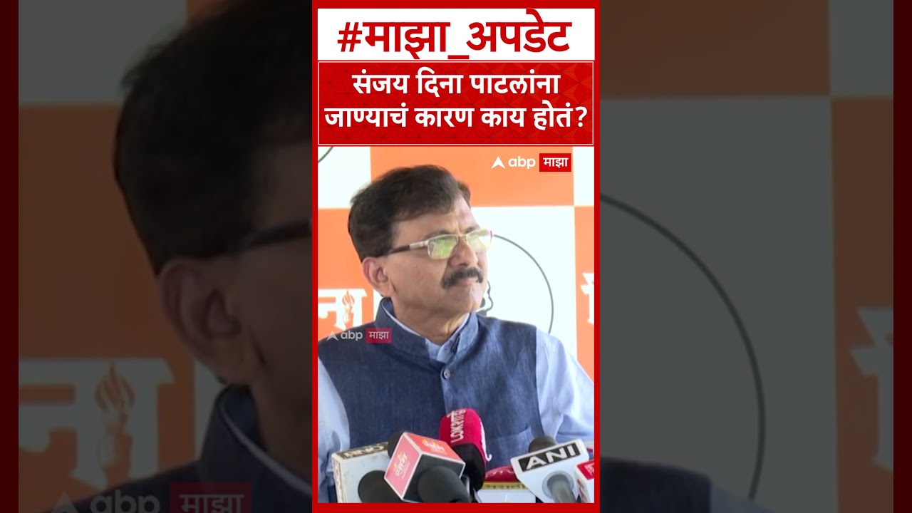 Sanjay Raut On Sanjay Dina Patil : संजय दिना पाटलांना जाण्याचं कारण काय होतं?