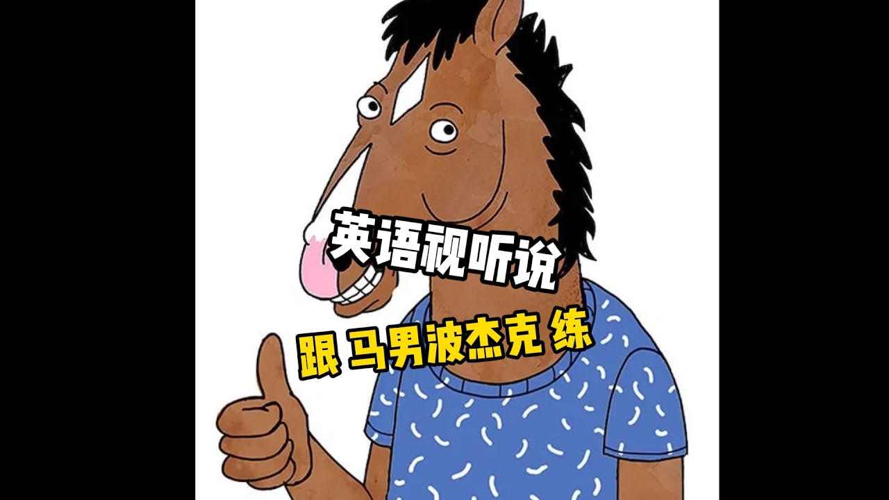 Ep43 | 马男波杰克: 不是怀念，是庆幸它的存在 | 英语视听说