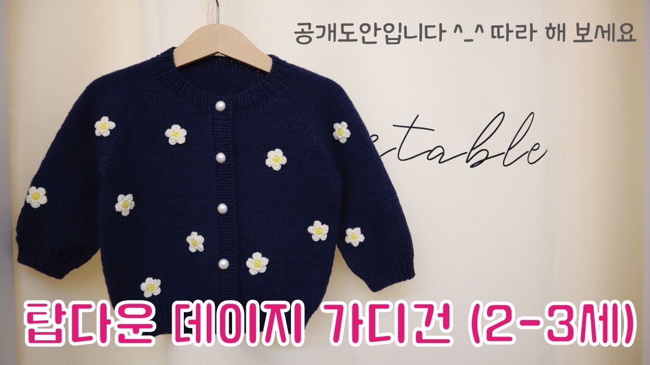 탑다운데이지가디건/대바늘가디건/탑다운뜨기/가디건뜨기