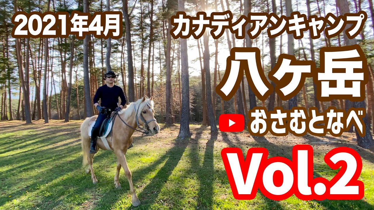 【外乗乗馬旅】「カナディアンキャンプ乗馬クラブ八ヶ岳」2021春編Vol.2。美しい八ヶ岳の林道を通り抜けて山梨県馬術競技場へ
