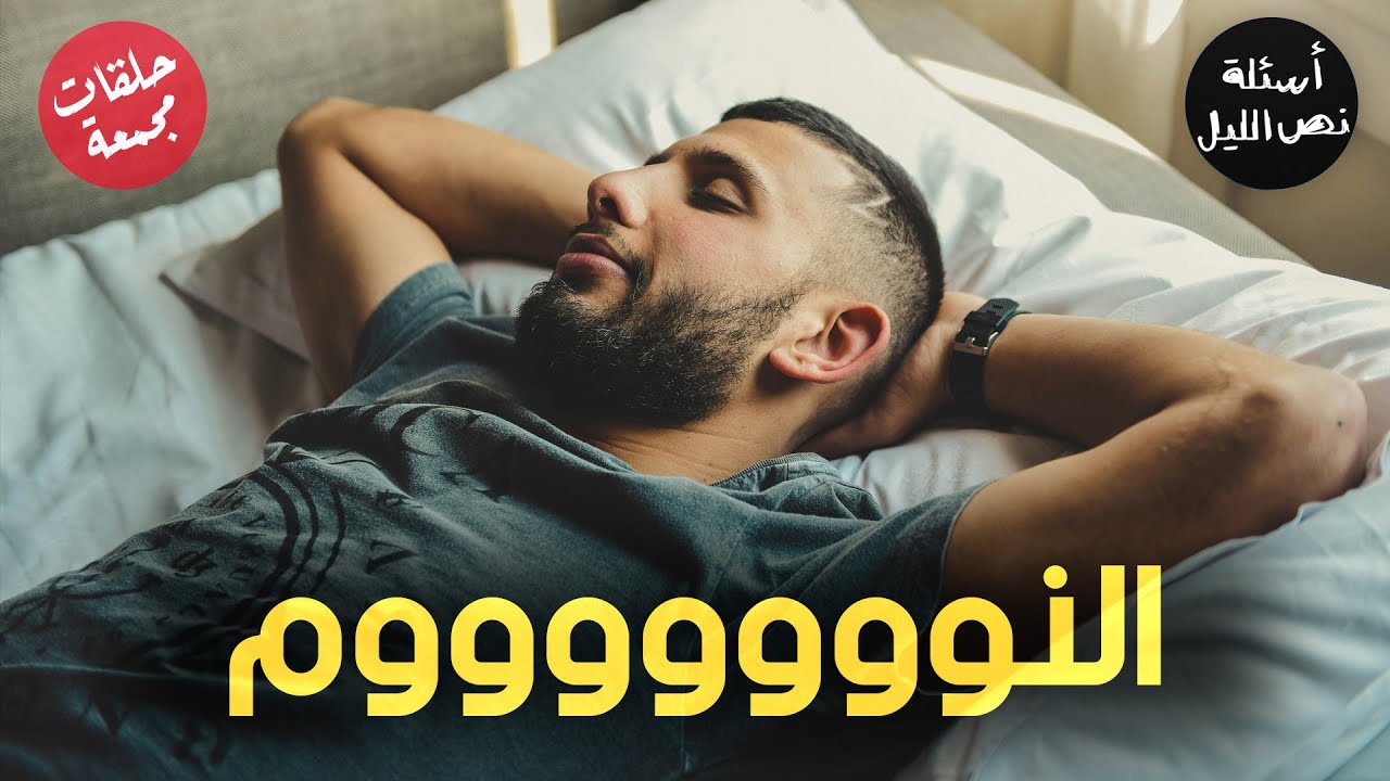 أسئلة عن النوم | حلقات مجمعة
