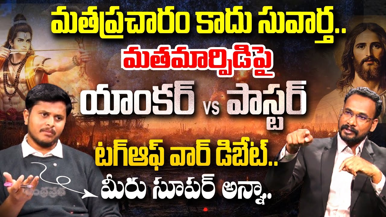 మతప్రచారం కాదు సువార్త..| Anchor vs Pastor John Paul -Tug of War Debate🔥🔥 | Andhra Prabha News