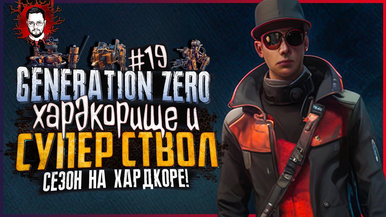 НАШЕЛ СУПЕРСТВОЛ! В ИГРЕ ПОЛНЕЙШИЙ ХАРДКОР! ➤ БОТАНИК В Generation Zero #19
