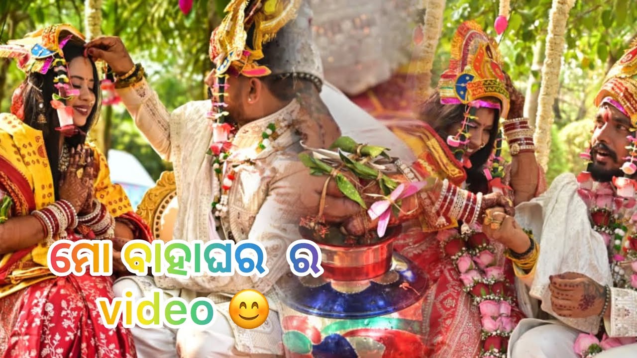 ବାହାଘର ର video 😊! 
