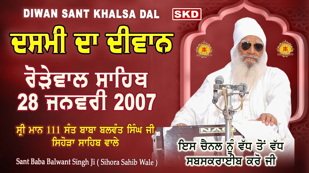 ਦਸਮੀ ਦਾ ਦੀਵਾਨ 28-1-2007 full diwan | Sant Baba Balwant Singh Ji Sidhsar Sihora Sahib Wale | skd
