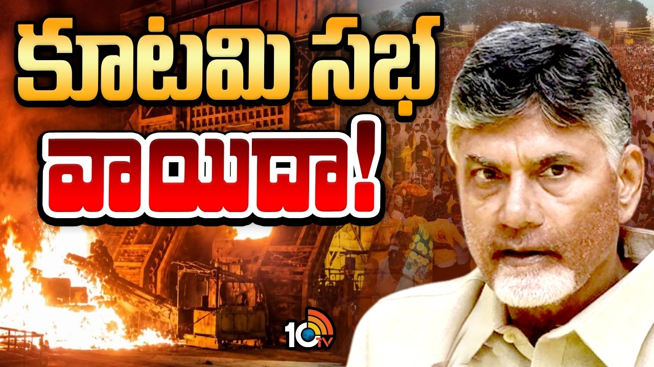 TDP Alliance Meeting In Tirupati Postponed Today | నేడు తిరుపతిలో జరగాల్సిన కూటమి సభ వాయిదా | 10TV