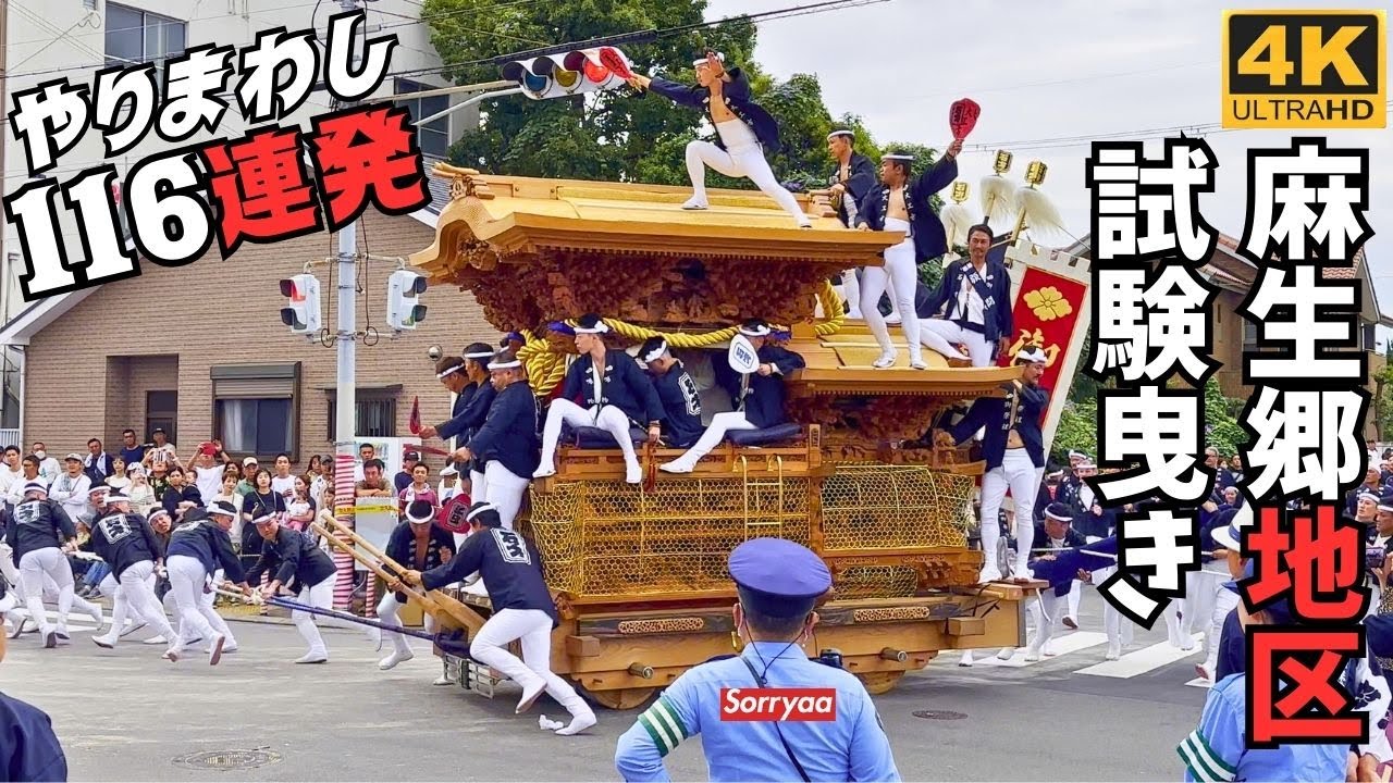 貝塚だんじり祭 麻生郷はたこぼうずだけじゃない 駅前とローソンのやりまわし 令和6年度