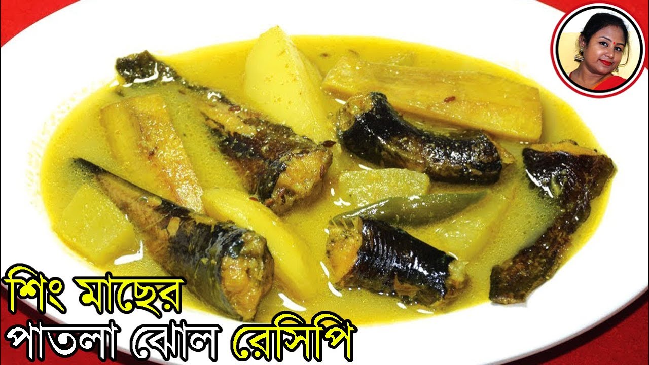 গরম ভাতের সাথে দারুন মাছের ঝোল | Shing Macher Jhol Recipe In Bengali | Fish Curry | Shampa's Kitchen
