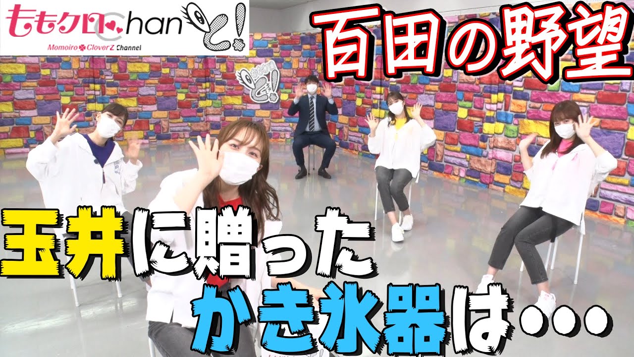 『ももクロChanと！』第11回（2021年8月）
