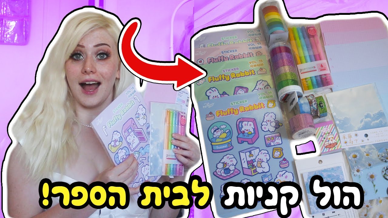 מלא ציוד לבית ספר מאליאקספרס !!!!!!! *בסגנון שלי!*