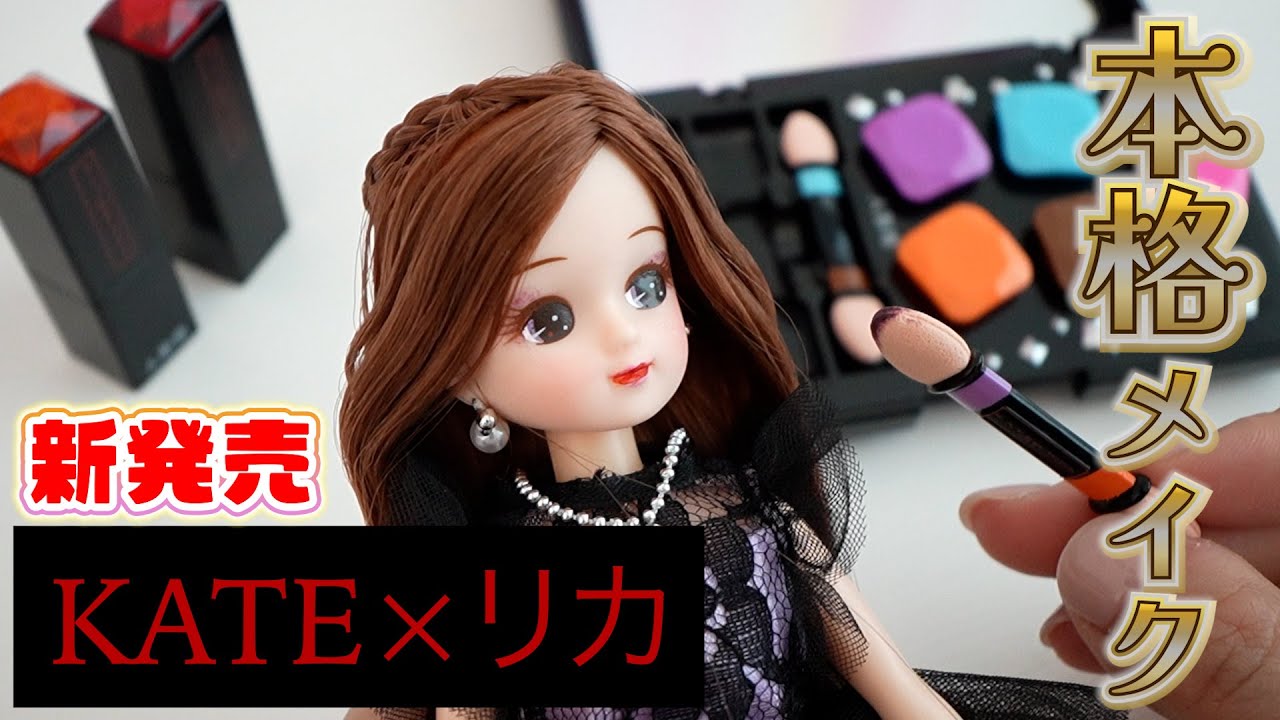 【新発売】KATEリカで本格的メイク体験…現実に存在しそうな雰囲気が作れちゃう【 こうじょうちょー  】