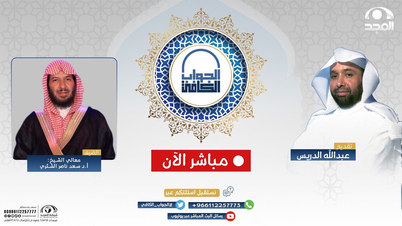 الجواب الكافي | معالي الشيخ.أ.د: سعد الشثري | قناة المجد