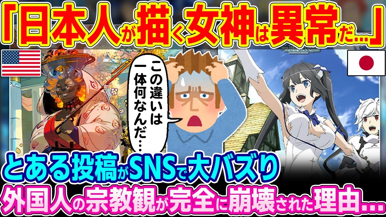「日本人の描く女神だけオカシイ…」アメリカ人が投稿したとある投稿がSNSで大バズりし、宗教観崩壊させた理由【ゆっくり解説】【海外の反応】
