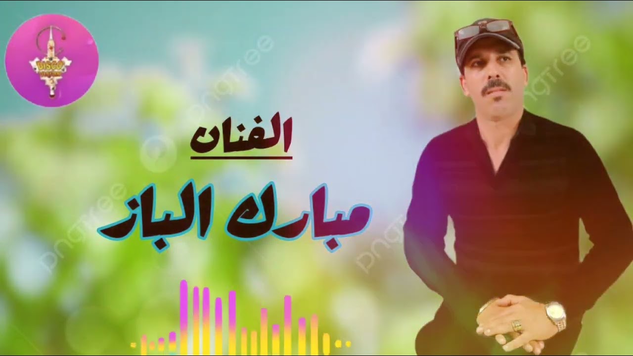 RAIS MEBARK LBAZ — الفنان المتألق والمحبوب مبارك الباز في أغنية رائعة 💥💥