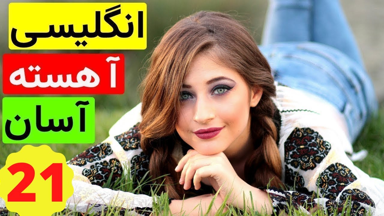 جملات بسیار کاربردی و روزمره - مبتدی و متوسط - انگلیسی آسان و اهسته