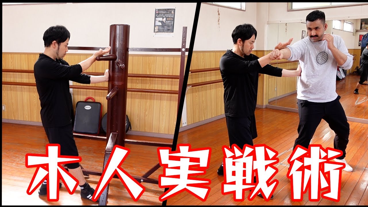 木人は実戦で使えるのか？対人で実践してみたら・・・