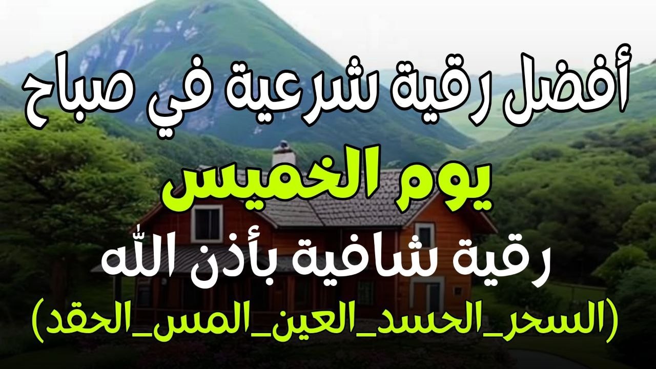 أفضل رقية شرعية في صباح يوم  الخميس علاج الحسد_السحر_العين _حفظ وتحصين للمنزل _القارئ علاء عقل
