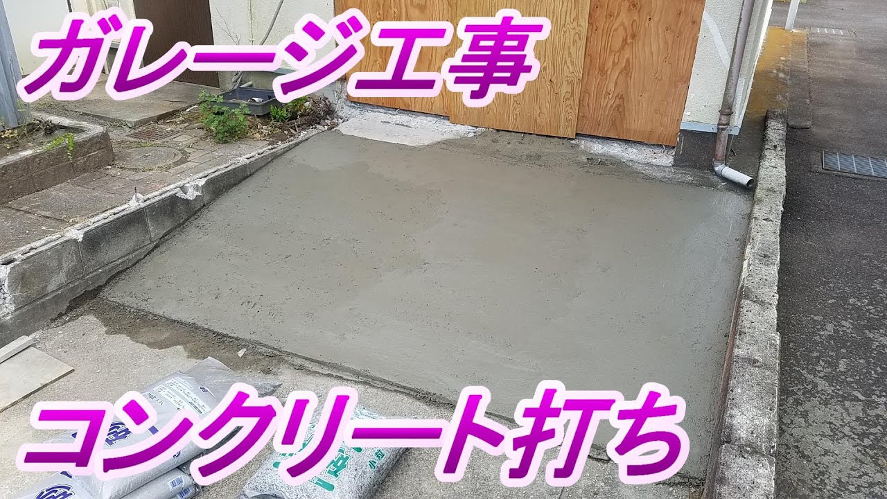 DIYでガレージを作ろう！（スロープ工事・コンクリート） ガレージ紹介 　2019年5月22日