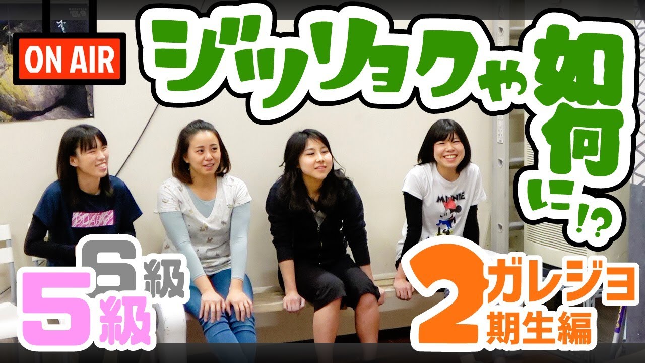 ガレジョ候補生全員集合！後編・みんなの実力は如何に！？【ガレーラボルダリング女子】