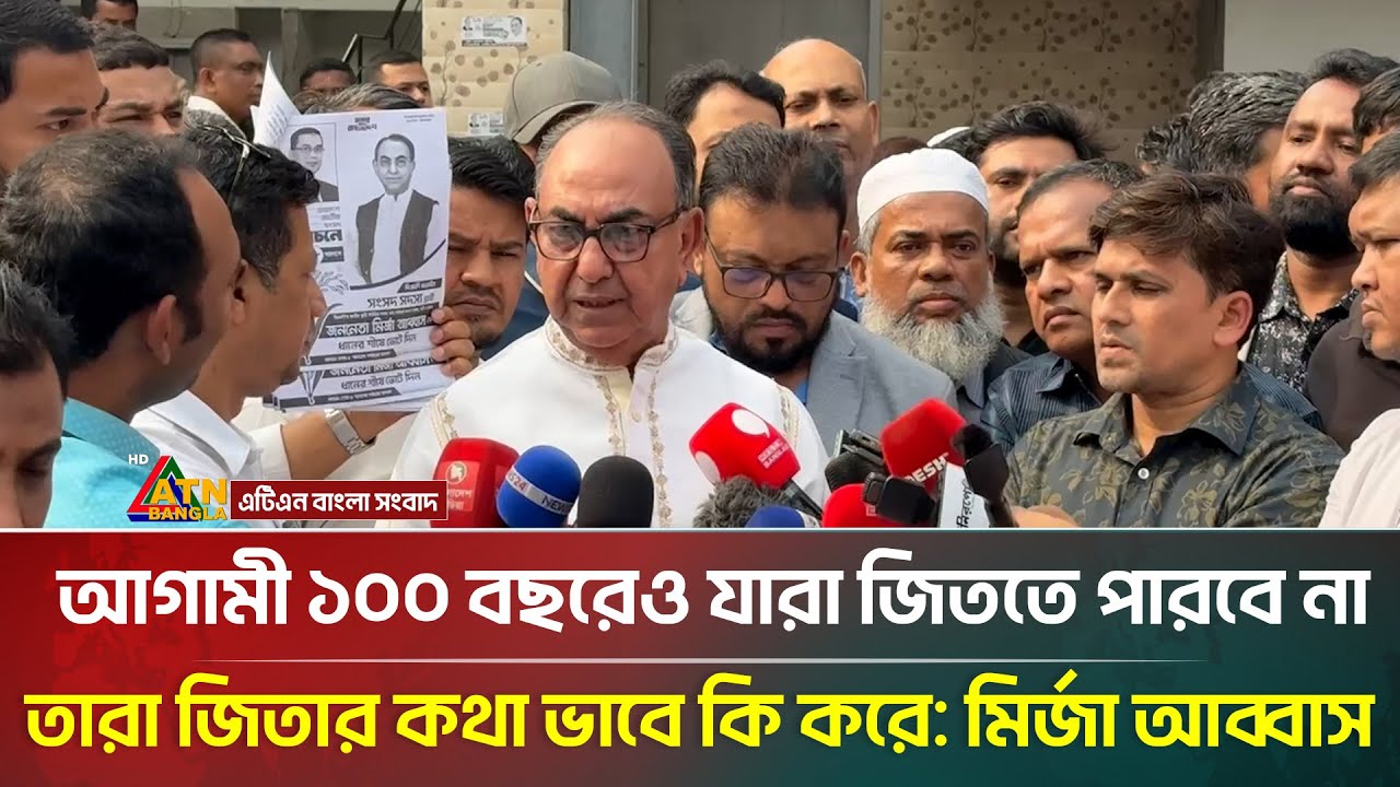 আগামী ১০০ বছরেও যারা জিততে পারবে না, তারা জিতার কথা ভাবে কি করে: মির্জা আব্বাস | ATN Bangla News