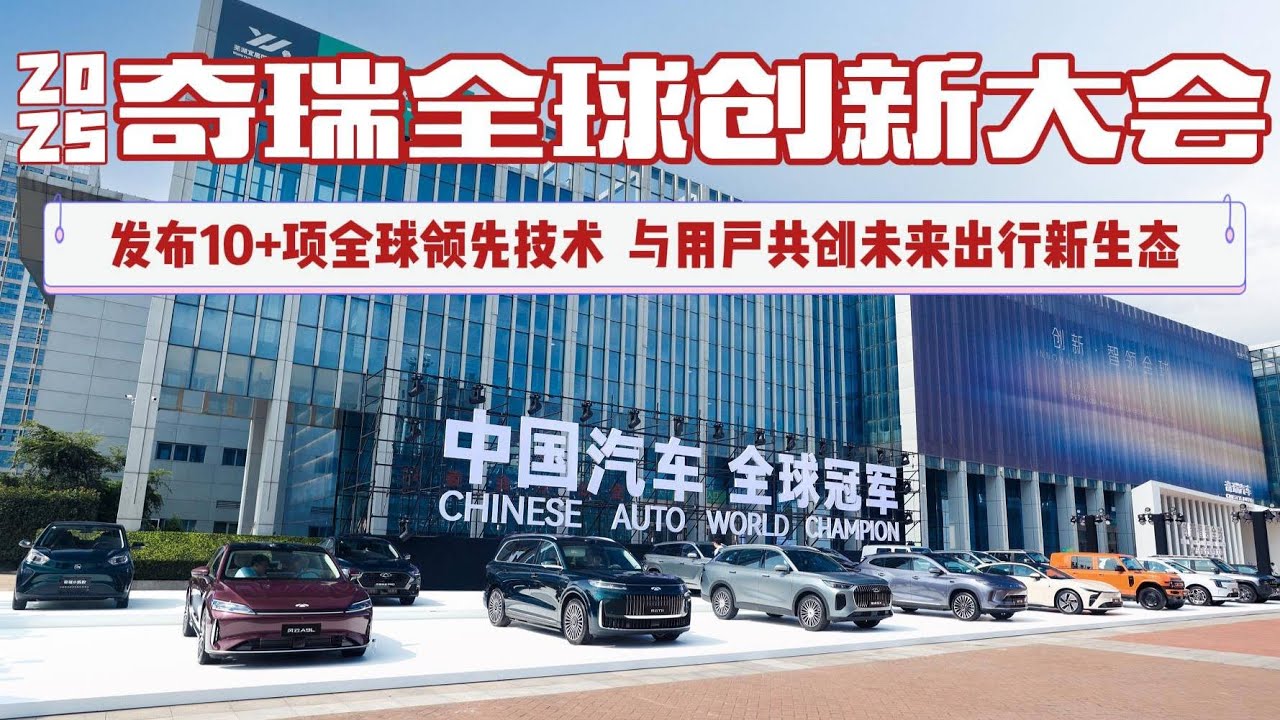 探一探 2025奇瑞全球创新大会 有什么亮点？